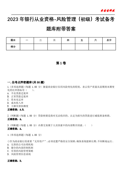 2023年银行从业资格-风险管理(初级)考试备考题库附带答案7