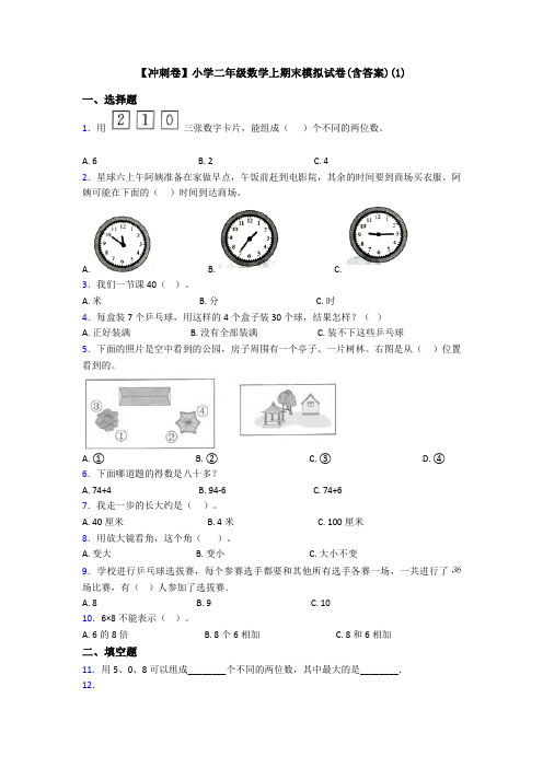 【冲刺卷】小学二年级数学上期末模拟试卷(含答案)(1)