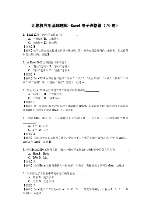 统考计算机应用基础选择题题库解析-Excel电子表格篇