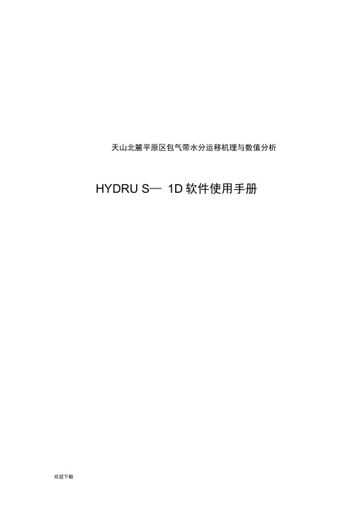 Hydrus软件使用实例