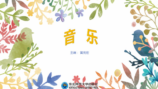 音乐 第四章 节奏与节拍(下)