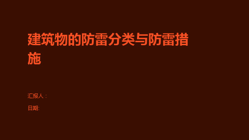 建筑物的防雷分类与防雷措施