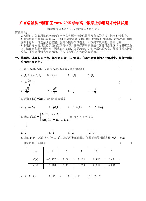 广东省汕头市潮阳区2024_2025学年高一数学上学期期末考试试题