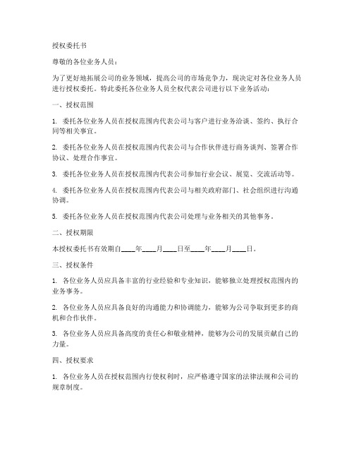 公司给业务人员授权委托书