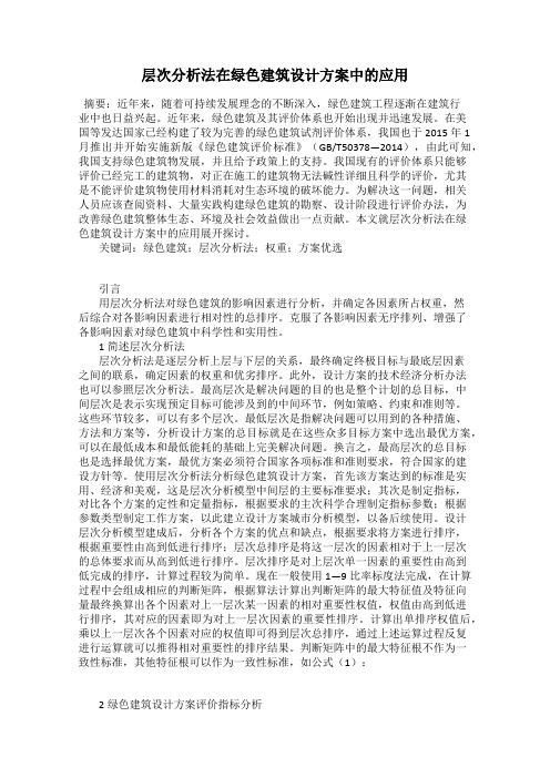 层次分析法在绿色建筑设计方案中的应用