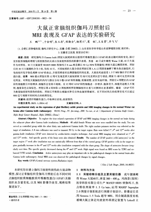 大鼠正常脑组织伽玛刀照射后MRI表现及GFAP表达的实验研究