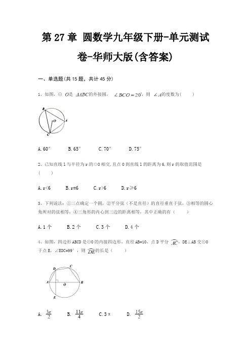 第27章 圆数学九年级下册-单元测试卷-华师大版(含答案)