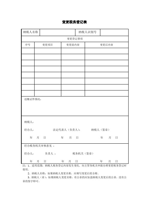 变更税务登记表