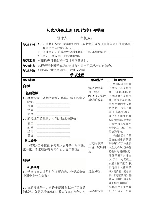 历史八年级上册《鸦片战争》导学案