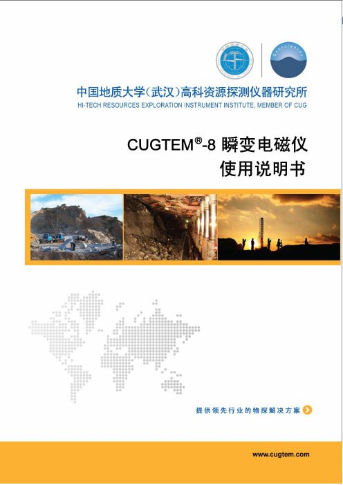 CUGTEM-8瞬变电磁仪说明书