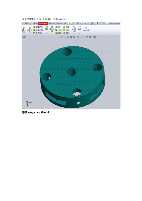 【VIP专享】solidworks连接ansys workbench受力分析步骤,包括材料参数修改