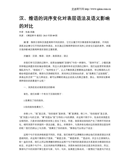 汉、维语的词序变化对表层语法及语义影响的对比