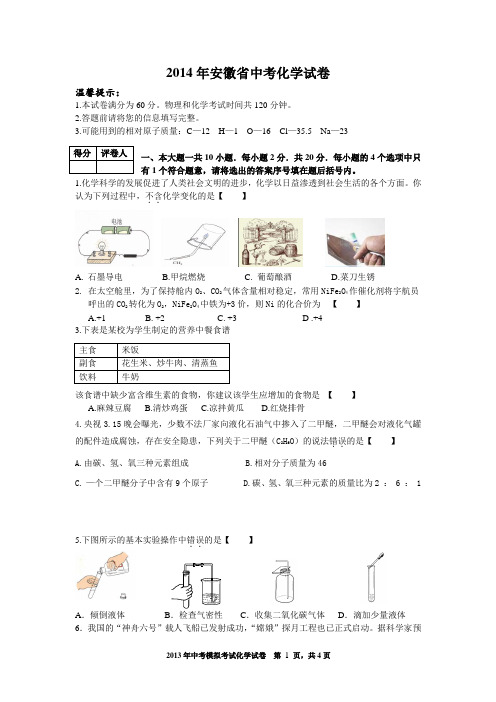 2014年安徽省中考化学试卷