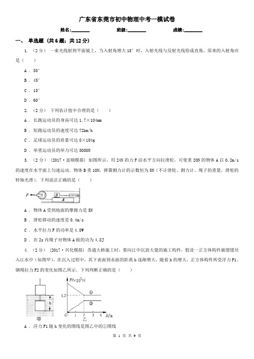 广东省东莞市初中物理中考一模试卷