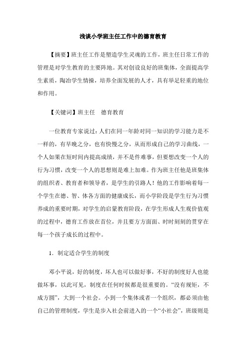浅谈小学班主任工作中的德育教育