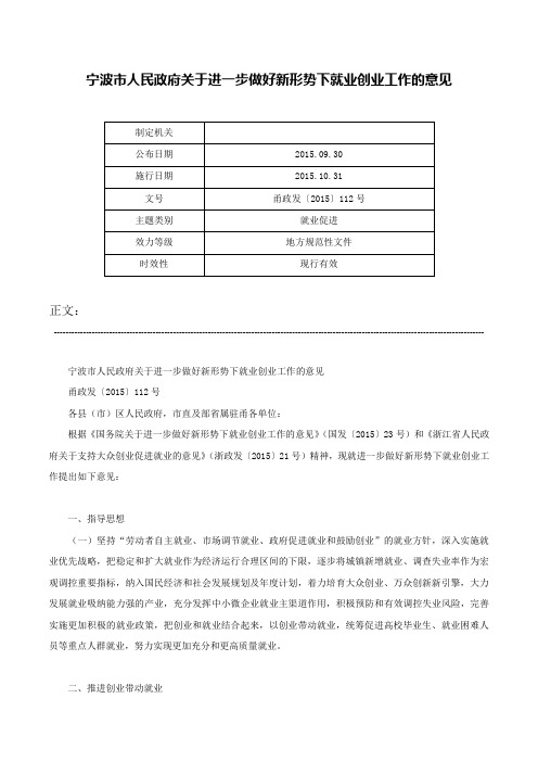 宁波市人民政府关于进一步做好新形势下就业创业工作的意见-甬政发〔2015〕112号