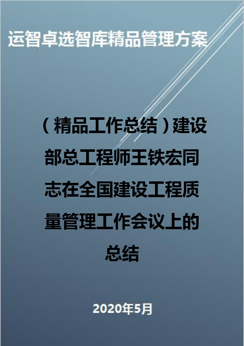 (精品工作总结)建设部总工程师王铁宏同志在全国建设工程质量管理工作会议上的总结