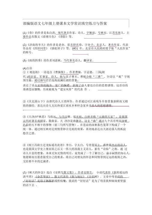 部编版语文七年级上册课本文学常识填空练习与答案~