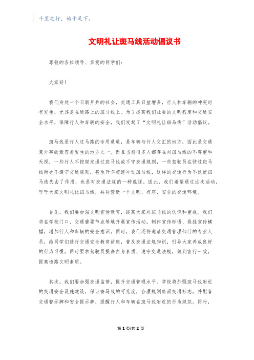 文明礼让斑马线活动倡议书