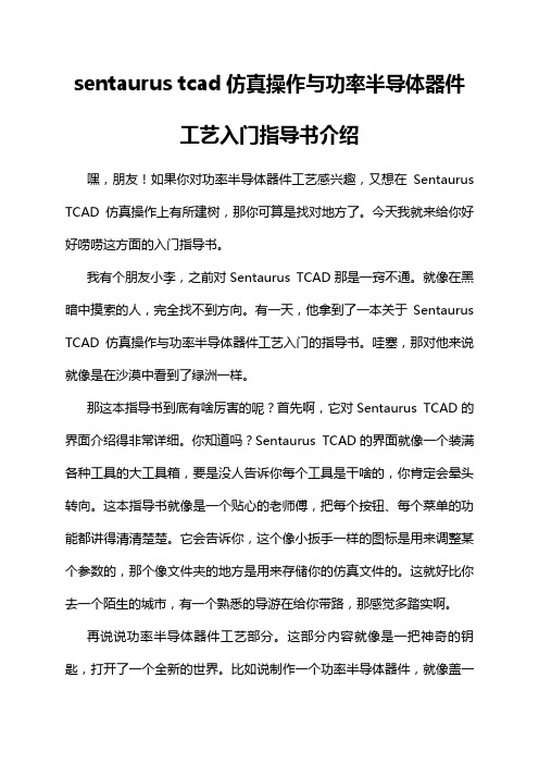 sentaurus tcad仿真操作与功率半导体器件工艺入门指导书介绍