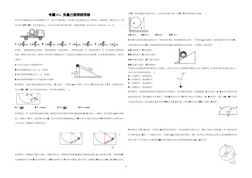 专题03 矢量三角形的用法