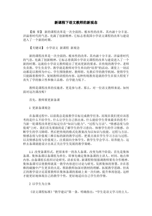 新课程下语文教师的新观念