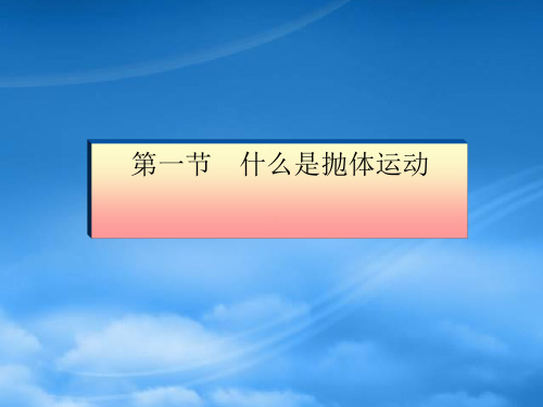 高一物理什么是抛体运动复习课件 新课标