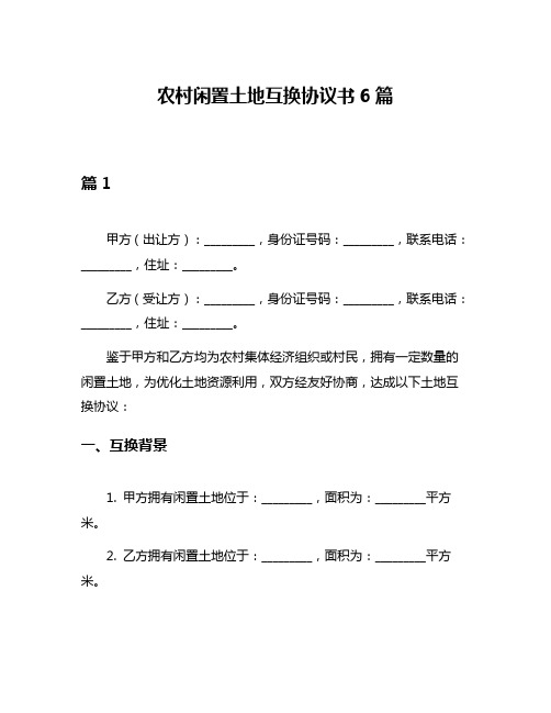 农村闲置土地互换协议书6篇