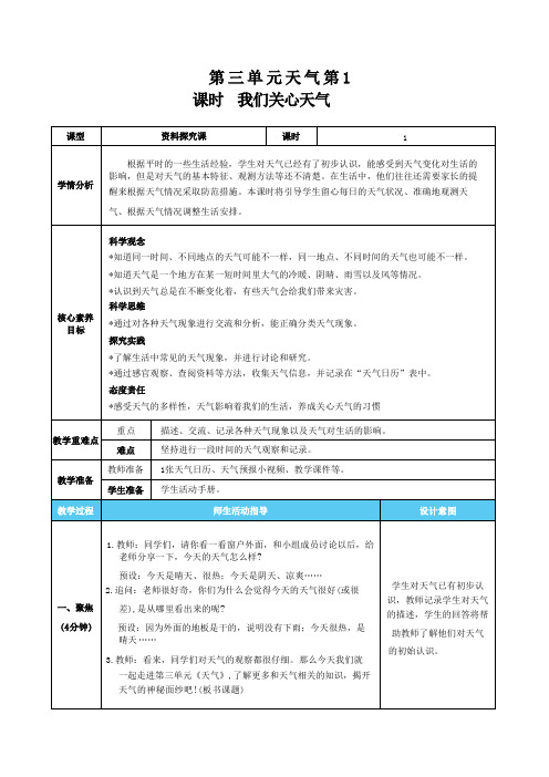 新教科版科学三年级上册第三单元天气表格式核心素养目标教案