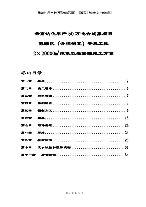 2m储罐施工方案DOC