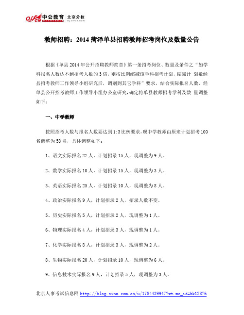 教师招聘：2014菏泽单县招聘教师招考岗位及数量公告
