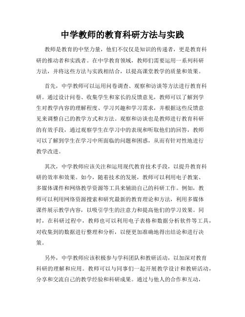 中学教师的教育科研方法与实践