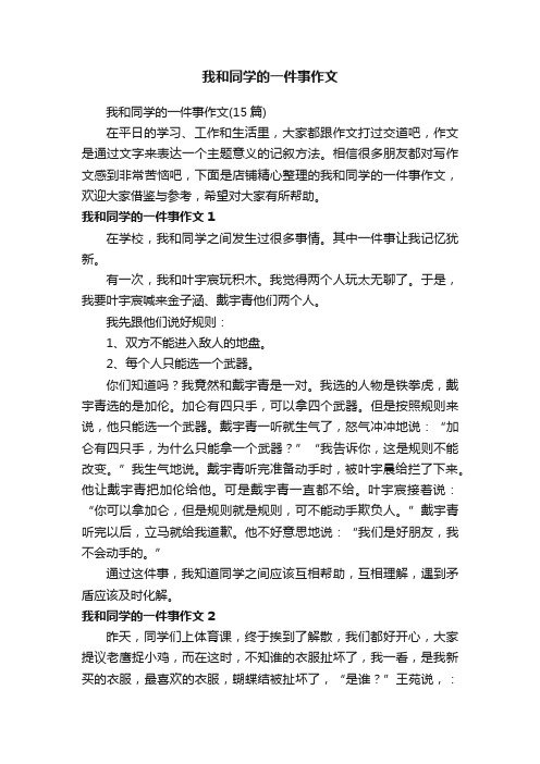 我和同学的一件事作文