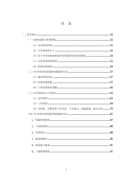 造价咨询库项目机构设置管理制度质量控制措施方式运作机制工作流程档案管理措施服务计划技术服务投标方案