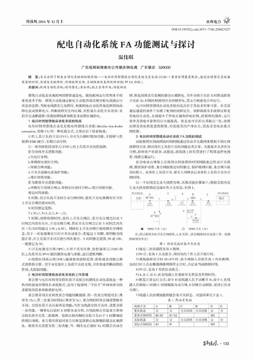 配电自动化系统FA功能测试与探讨