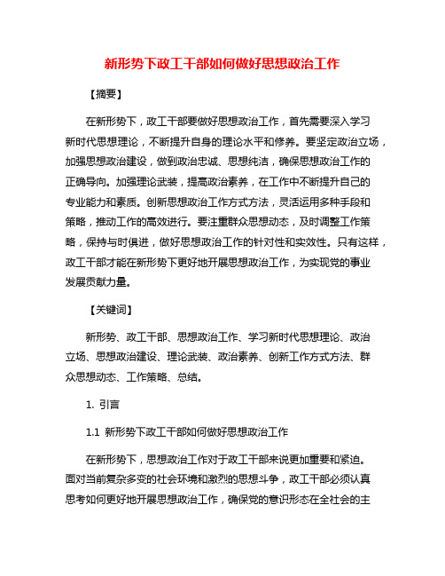 新形势下政工干部如何做好思想政治工作