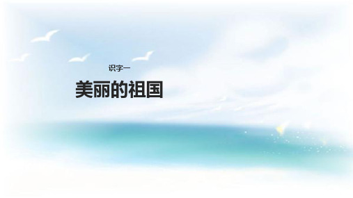 二年级下册语文课件美丽的祖国 ∣西师大版() (共19张PPT)