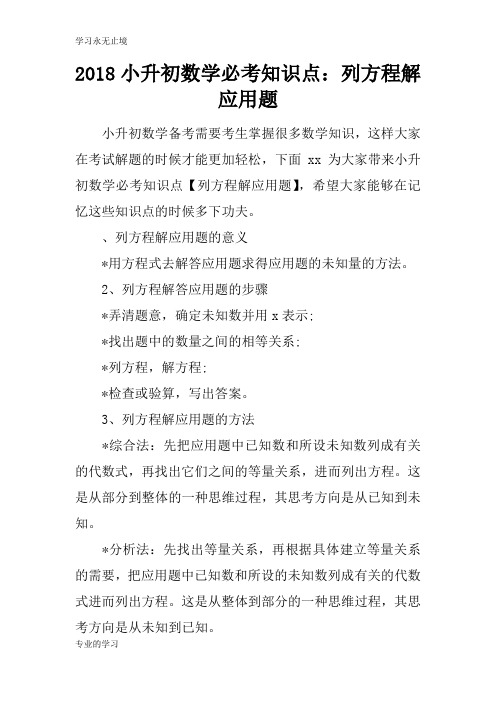 2018小升初数学必考知识学习总结要点:列方程解应用题