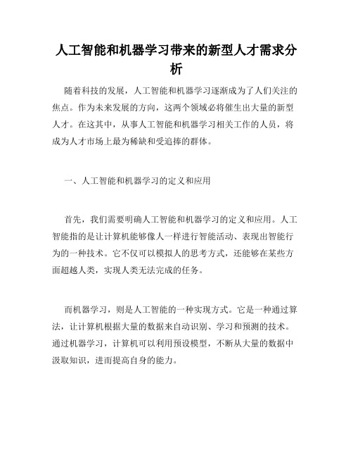 人工智能和机器学习带来的新型人才需求分析