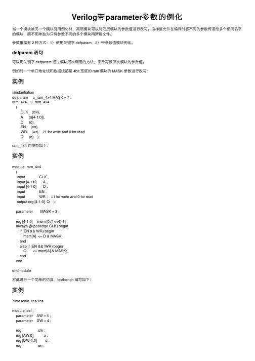 Verilog带parameter参数的例化