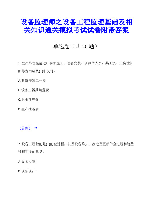 设备监理师之设备工程监理基础及相关知识通关模拟考试试卷附带答案