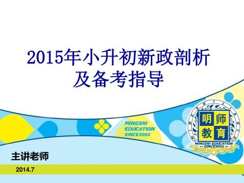 2015年小升初新政剖析及备考指导