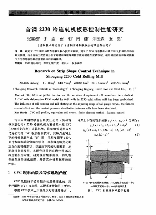 首钢2230冷连轧机板形控制性能研究