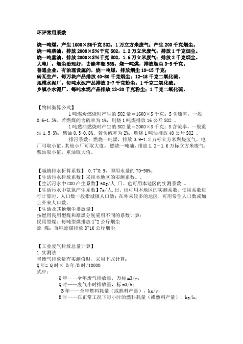 环境估算及实测相关公式