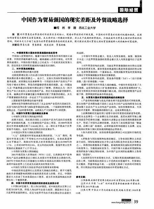 中国作为贸易强国的现实差距及外贸战略选择