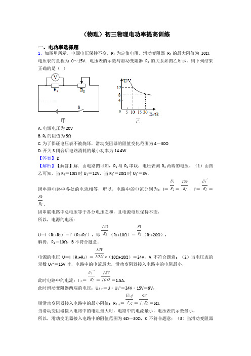 (物理)初三物理电功率提高训练