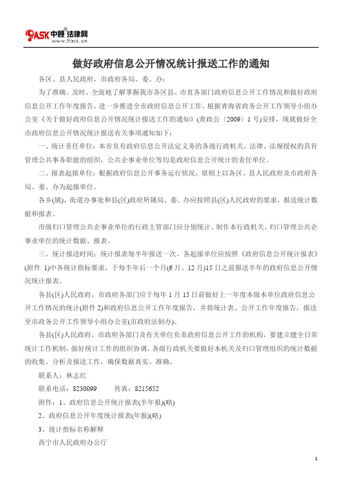 做好政府信息公开情况统计报送工作的通知