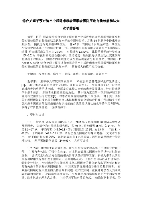 综合护理干预对脑卒中后卧床患者照顾者预防压疮自我效能和认知水平的影响