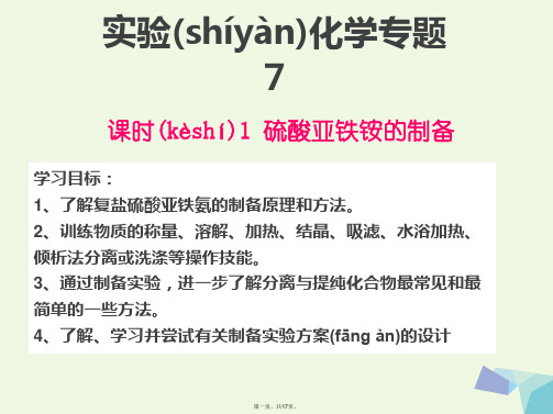 高中化学专题7物质的制备与合成课题1硫酸亚铁铵的制备课件苏教版选修6