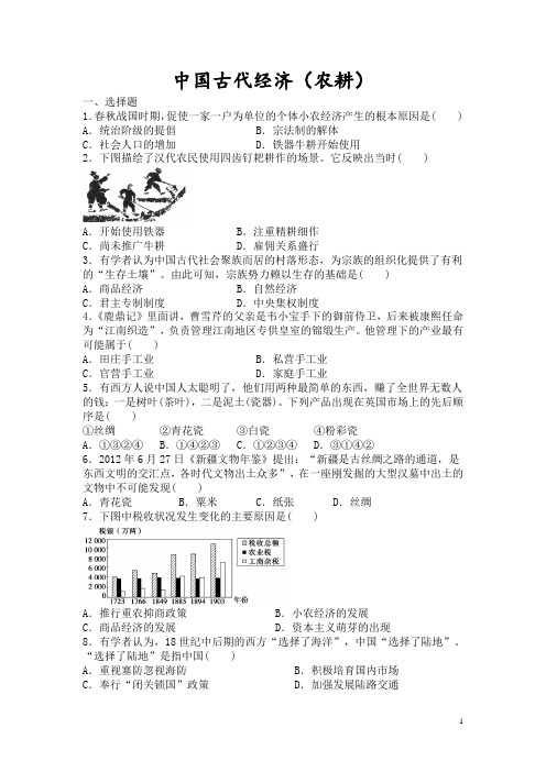 2、中国古代农耕经济岳麓版试题